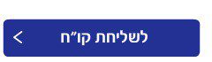 דרושים - שליחת קורות חיים