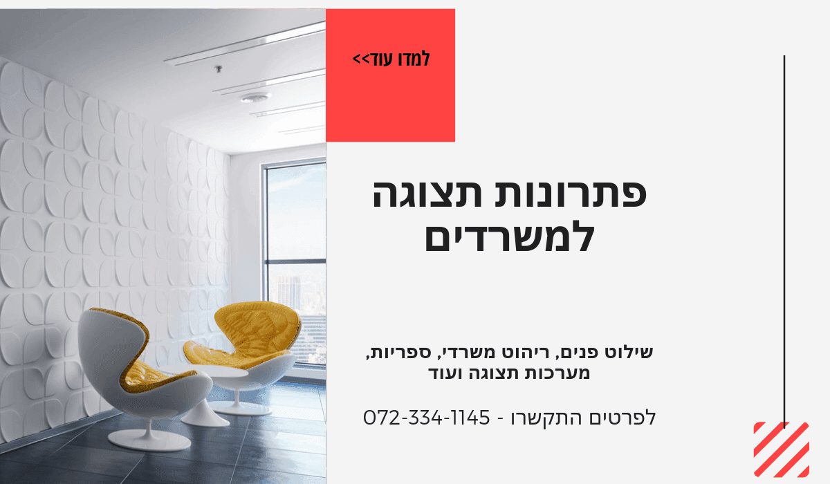 פתרונות תצוגה למשרדים