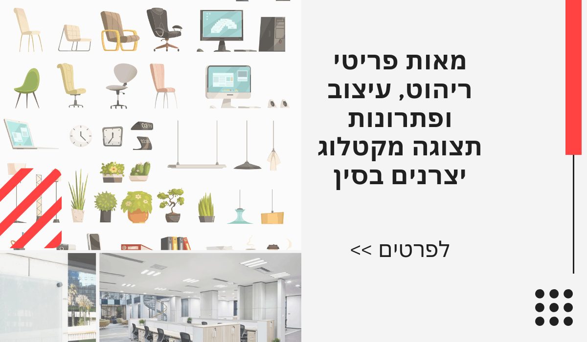 מאות פריטי ריהוט ופתרונות תצוגה בייבוא מסין