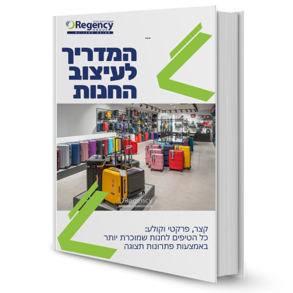 המדריך לעיצוב החנות